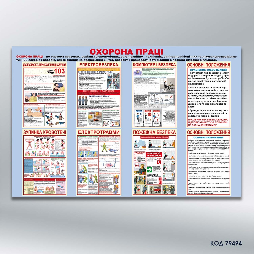 Стенд "Охорона праці" (код 79494)