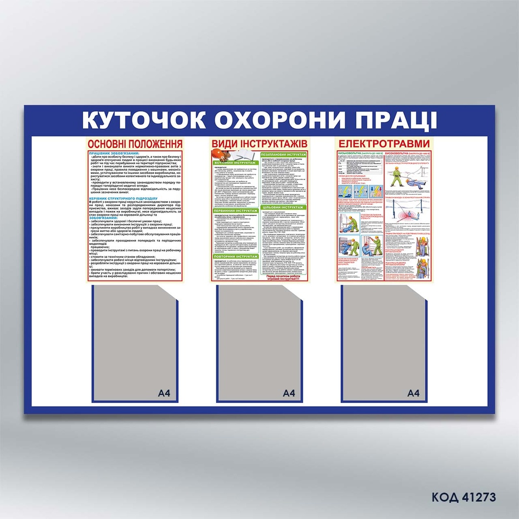 Стенд з охорони праці на 3 кишені А4 (код 41273)
