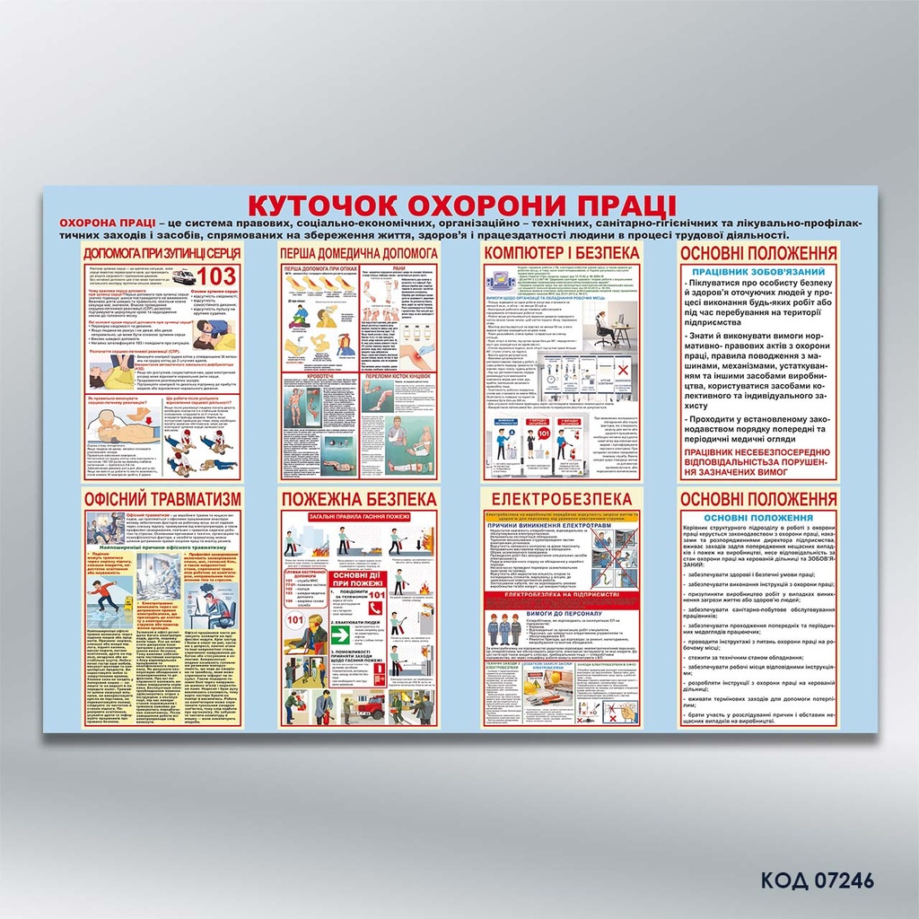 Стенд "Охорона праці" (код 07246)