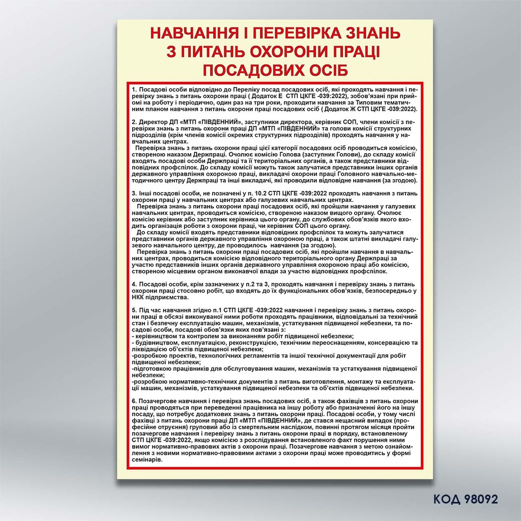 Стенд «Навчання і перевірка знань з питань охорони праці посадових осіб» (код 98092)
