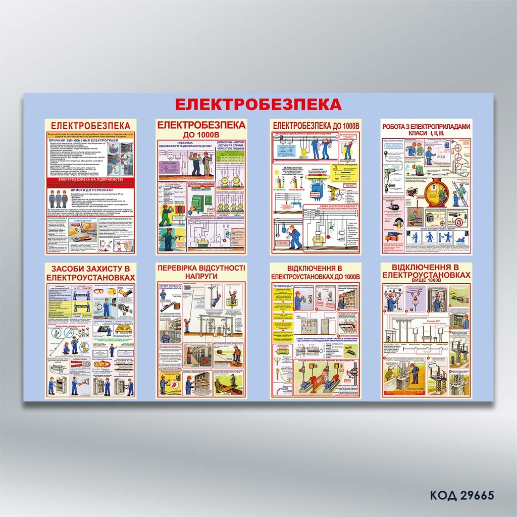 Стенд "Електробезпека" (код 29665)