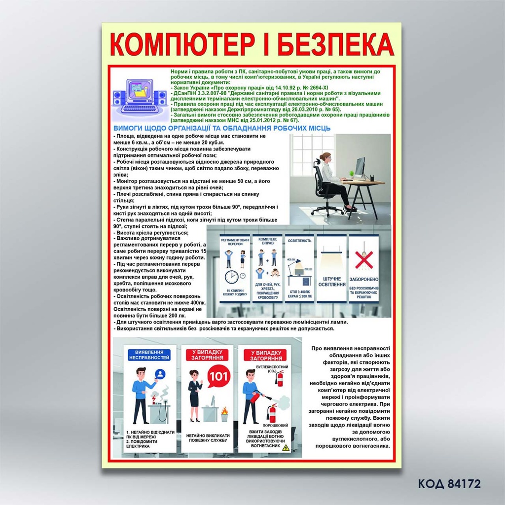 Стенд «Комп’ютер та безпека» (код 84172)