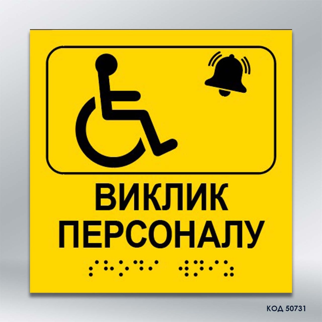 Інформаційний  тактильний вказівник "Виклик персоналу" (Брайль) (код 50731)
