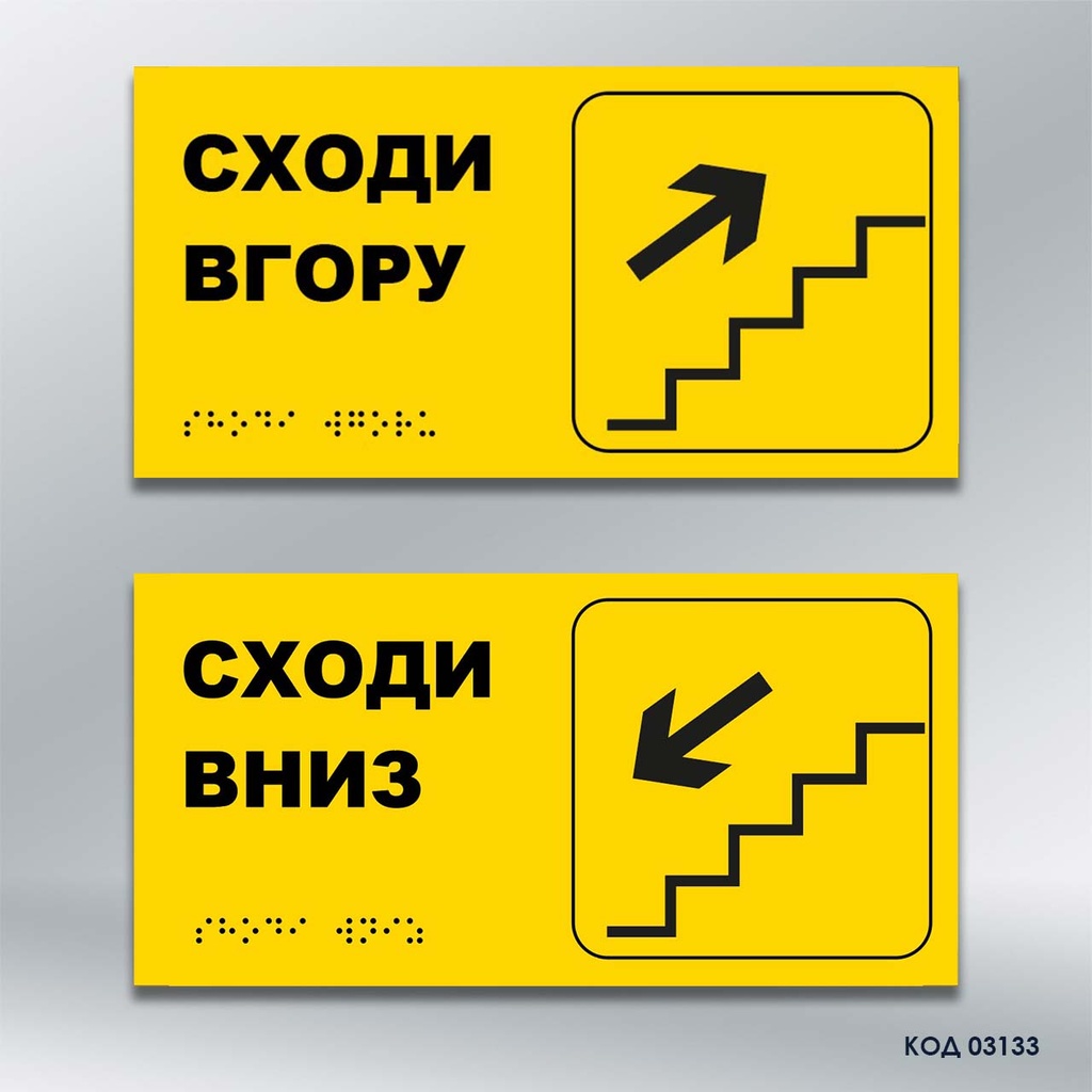 Інформаційний  тактильний вказівник (комплект) "Сходи вгору/вниз" (Брайль) (код 03133)