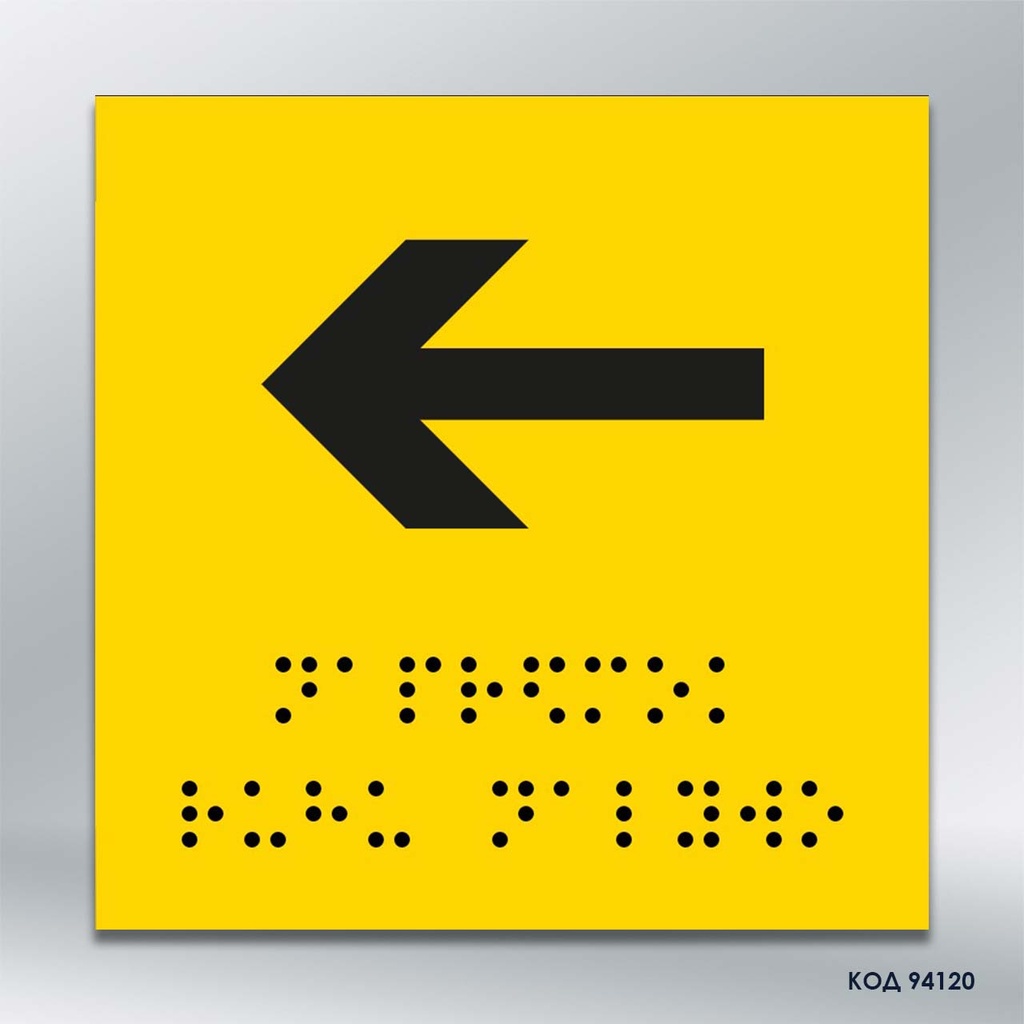 Інформаційний  тактильний вказівник "Напрямок руху вліво" (Брайль) (код 94120)