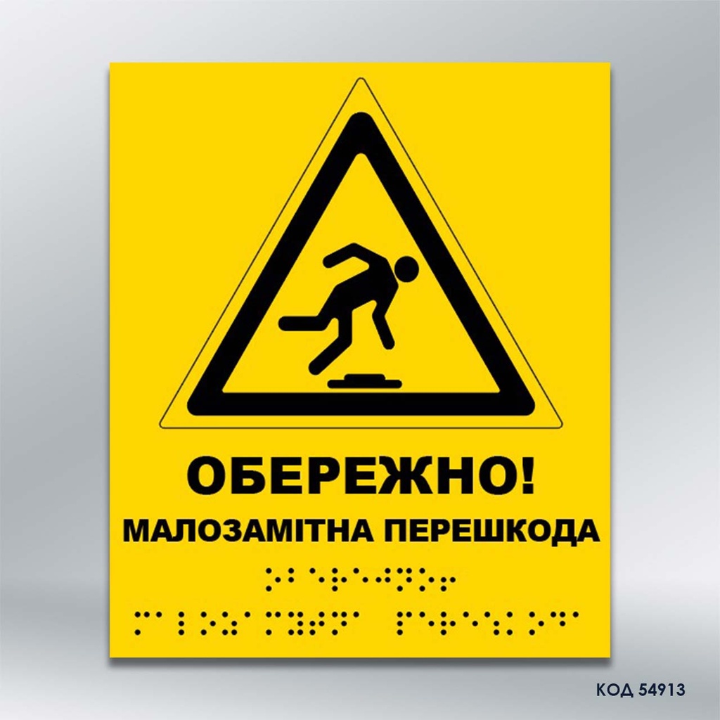 Інформаційний тактильний вказівник "Малопомітна перешкода" (Брайль) (код 54913)