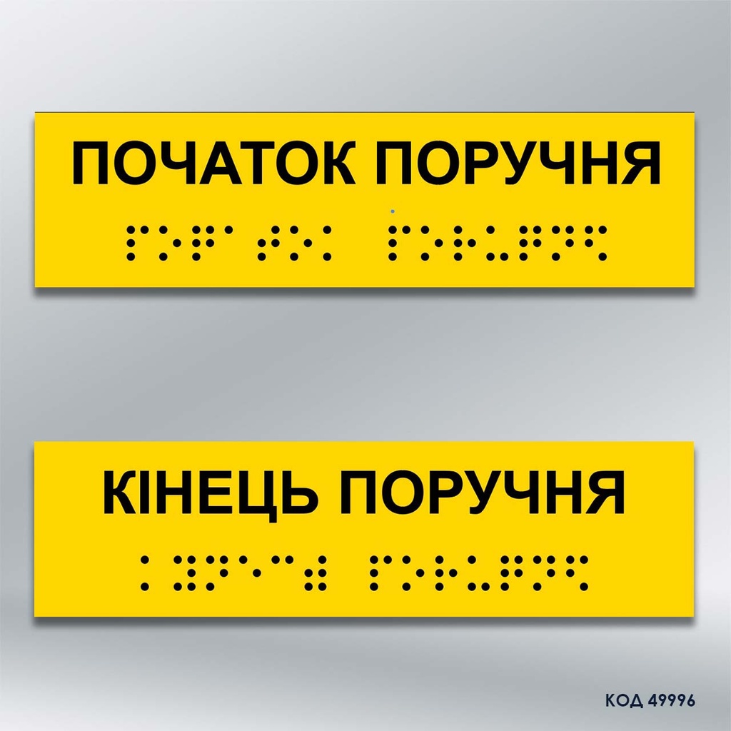 Інформаційний тактильний вказівник (комплект) "Початок/кінець поручня" (Брайль) (код 49996)