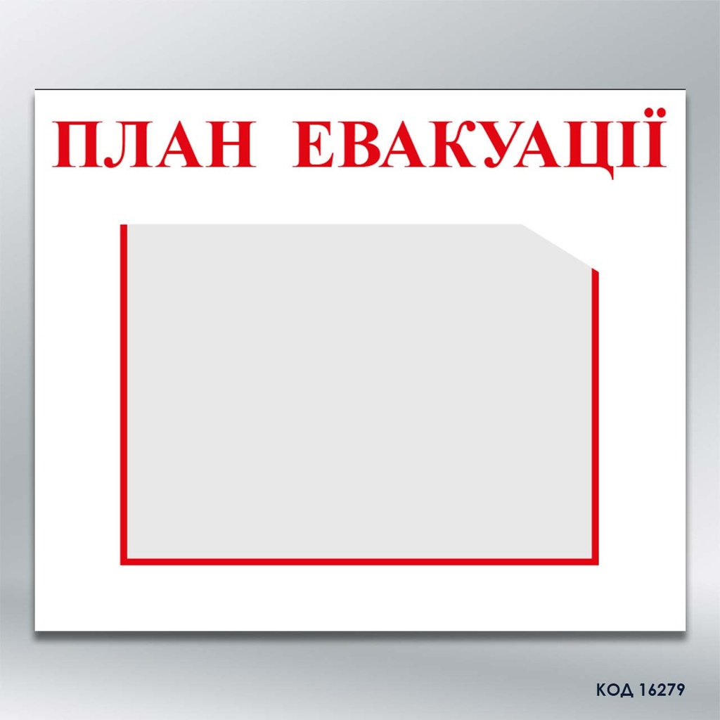 Стенд «План евакуації» з кишенею А3  (код 16279)