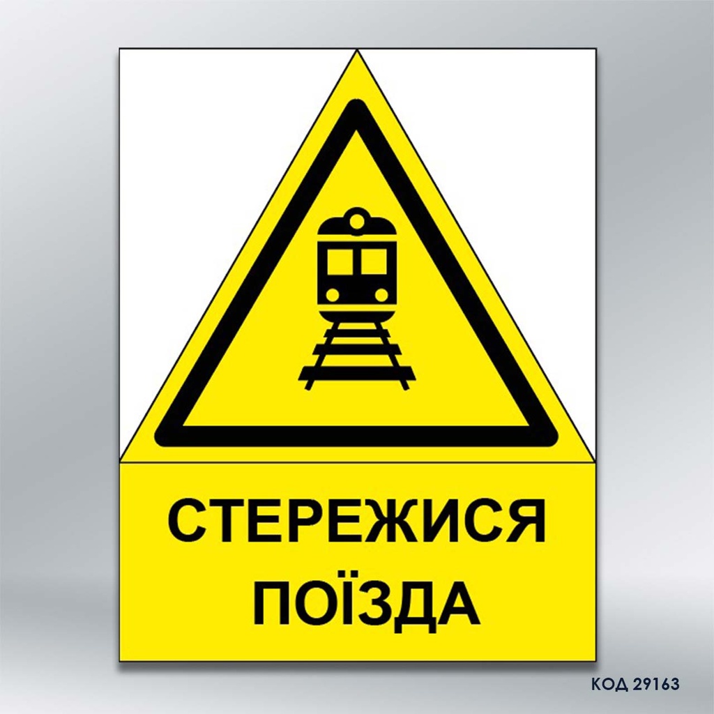Знак "Стережися поїзда» (код 29163)