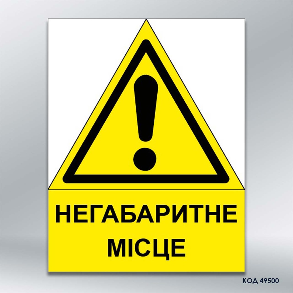 Знак "Негабаритне Місце» (код 49500) 