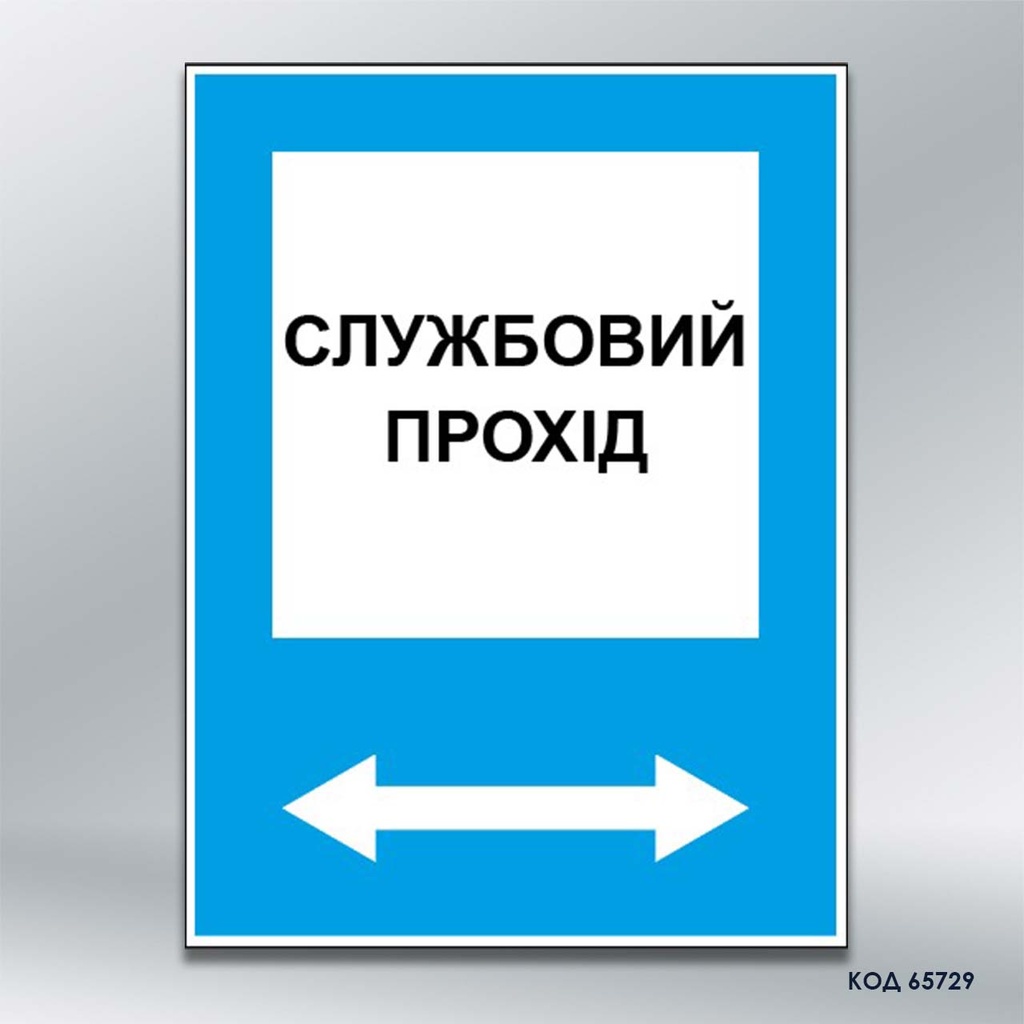 Табличка "Службовий прохід" (код 65729)