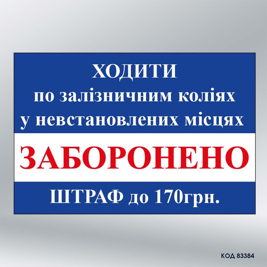 Табличка "Ходити по залізничних коліях у невстановлених місцях заборонено штраф до 170 грн" (код 83384)