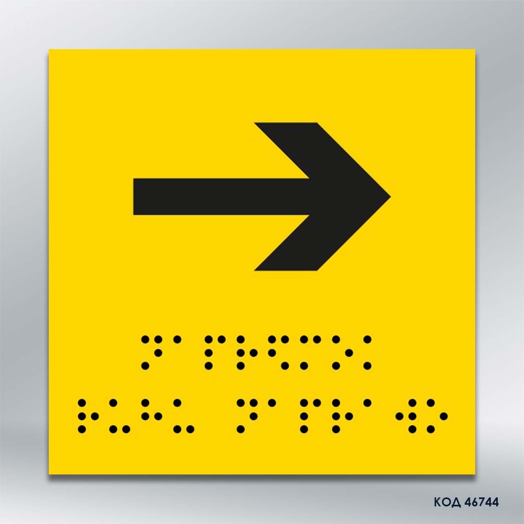 Інформаційний  тактильний вказівник "Напрямок руху вправо" (Брайль) (код 46744)