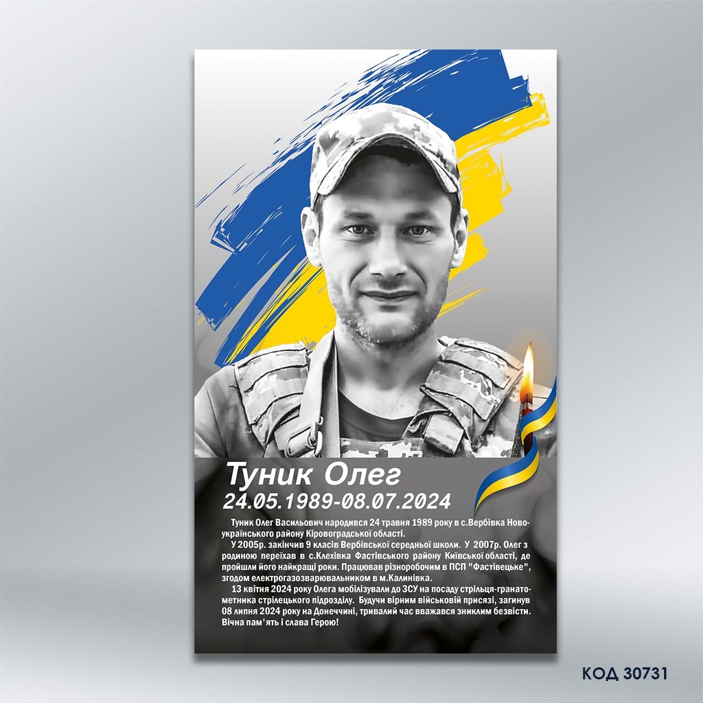 Стенд вшанування полеглого Захисника з біографією (код 30731) 