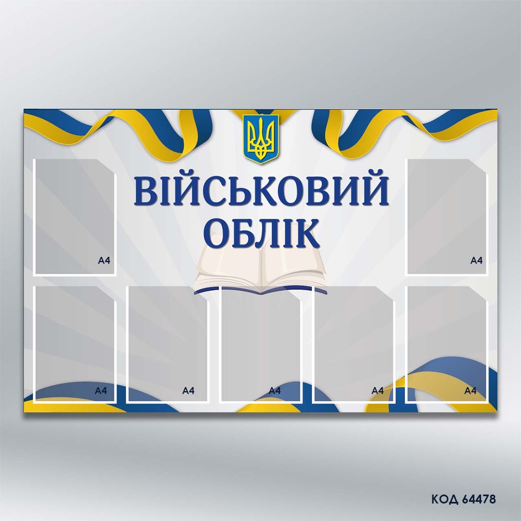 Інформаційний стенд "Військовий облік" на 7 кишень формату А4 (код 64478)
