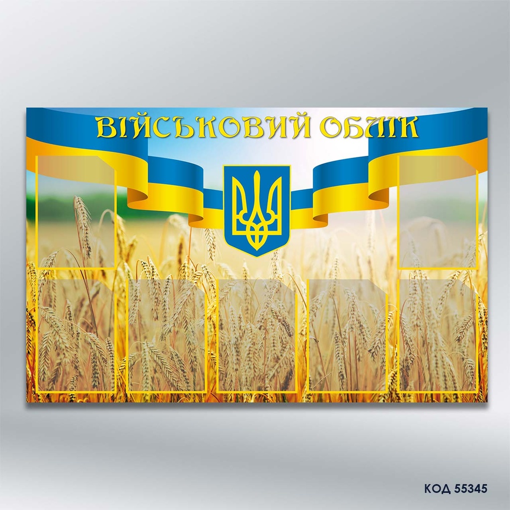 Інформаційний стенд "Військовий облік" на 7 кишень формату А4 (код 55345)