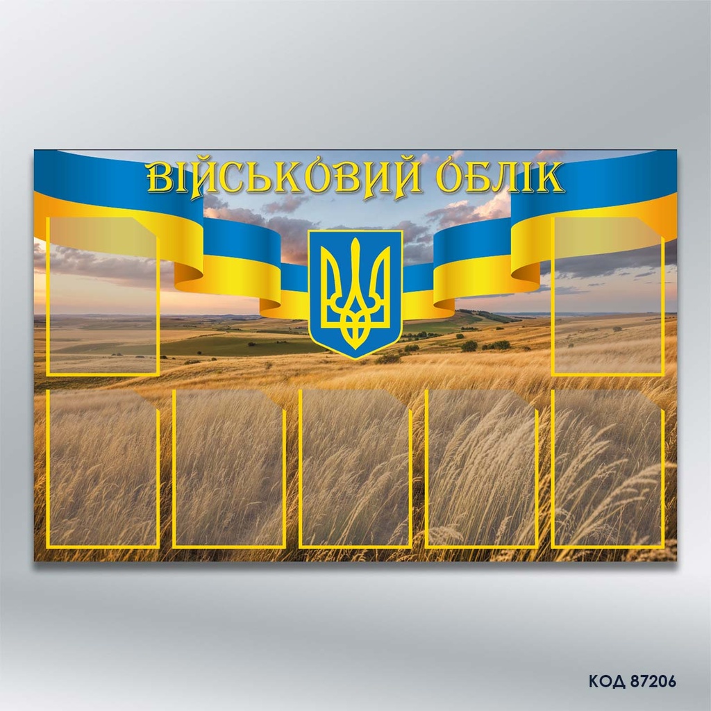 Інформаційний стенд "Військовий облік" на 7 кишень формату А4 (код 87206)