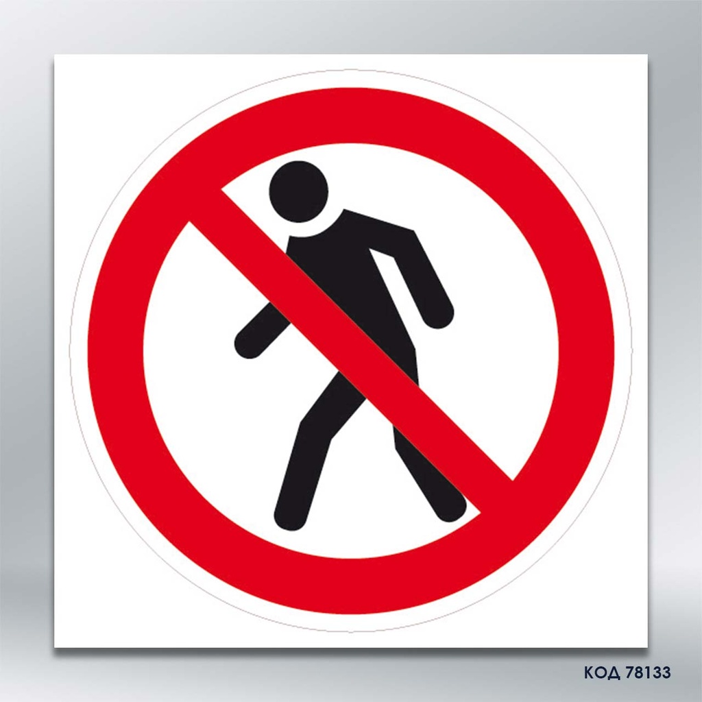 Знак «Прохід заборонено» (код 78133)