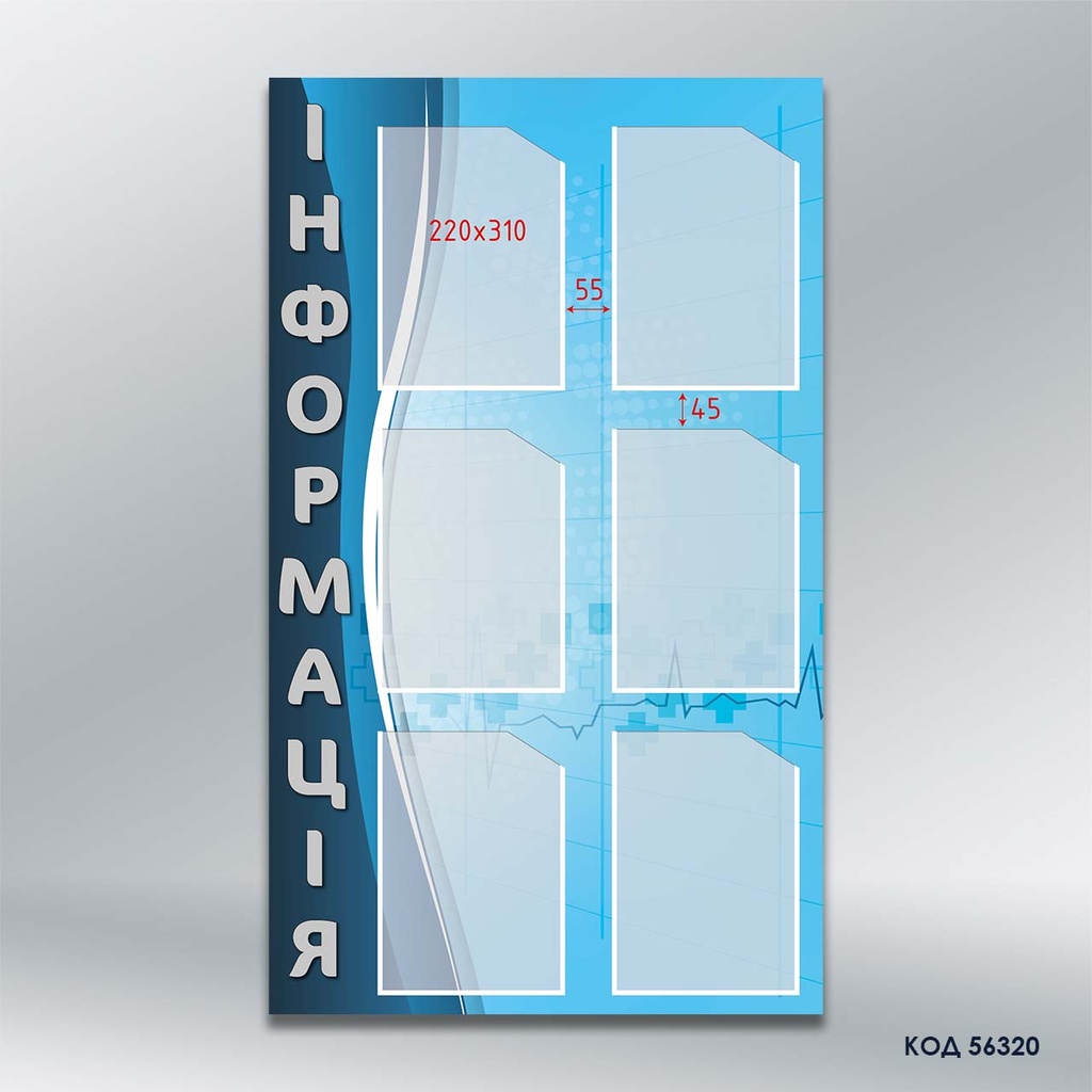 Інформаційний стенд «Інформація» (6 кишень А4) (код 56320) 