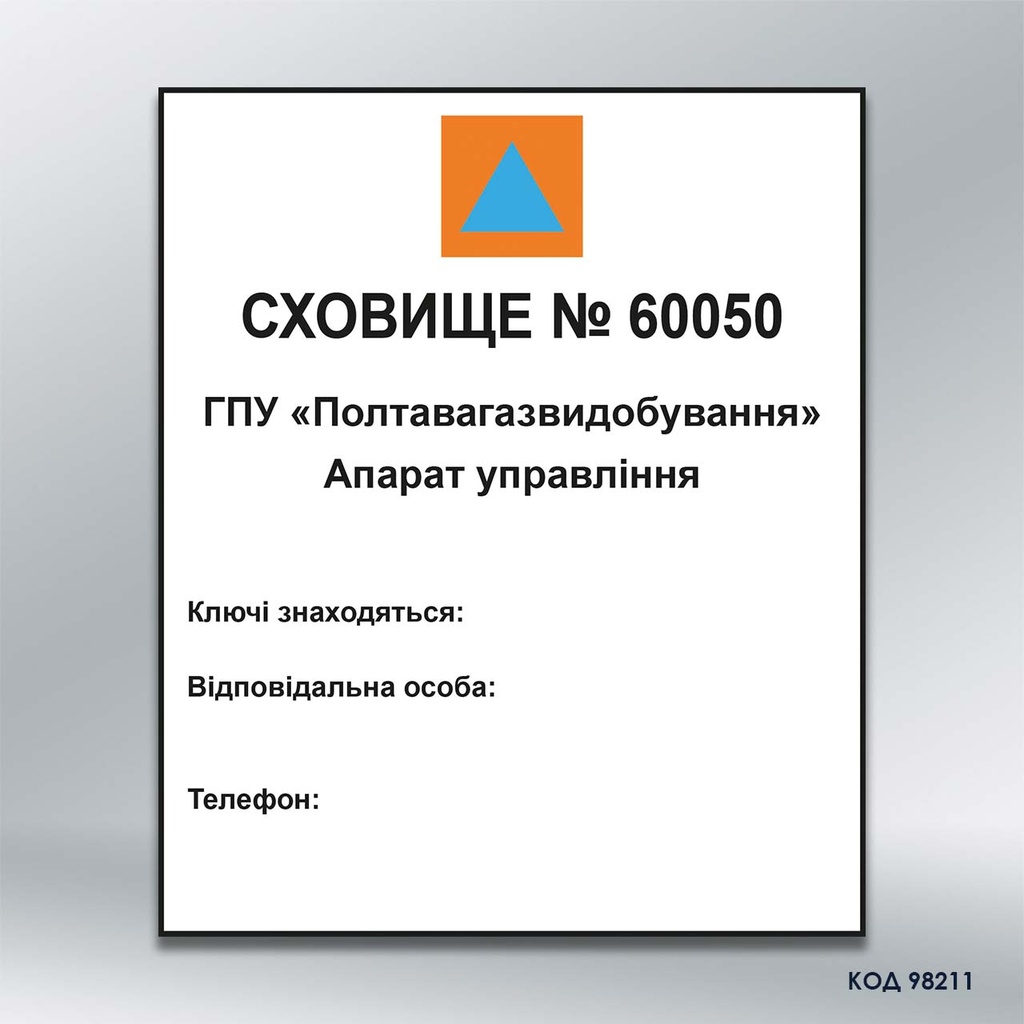 Табличка "Сховище" (код 98211)