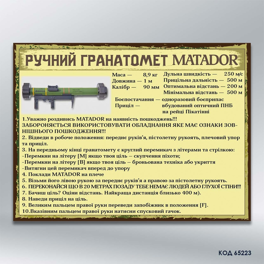 Інформаційний стенд "Ручний протитанковий гранатомет MATADOR" (код 65223)