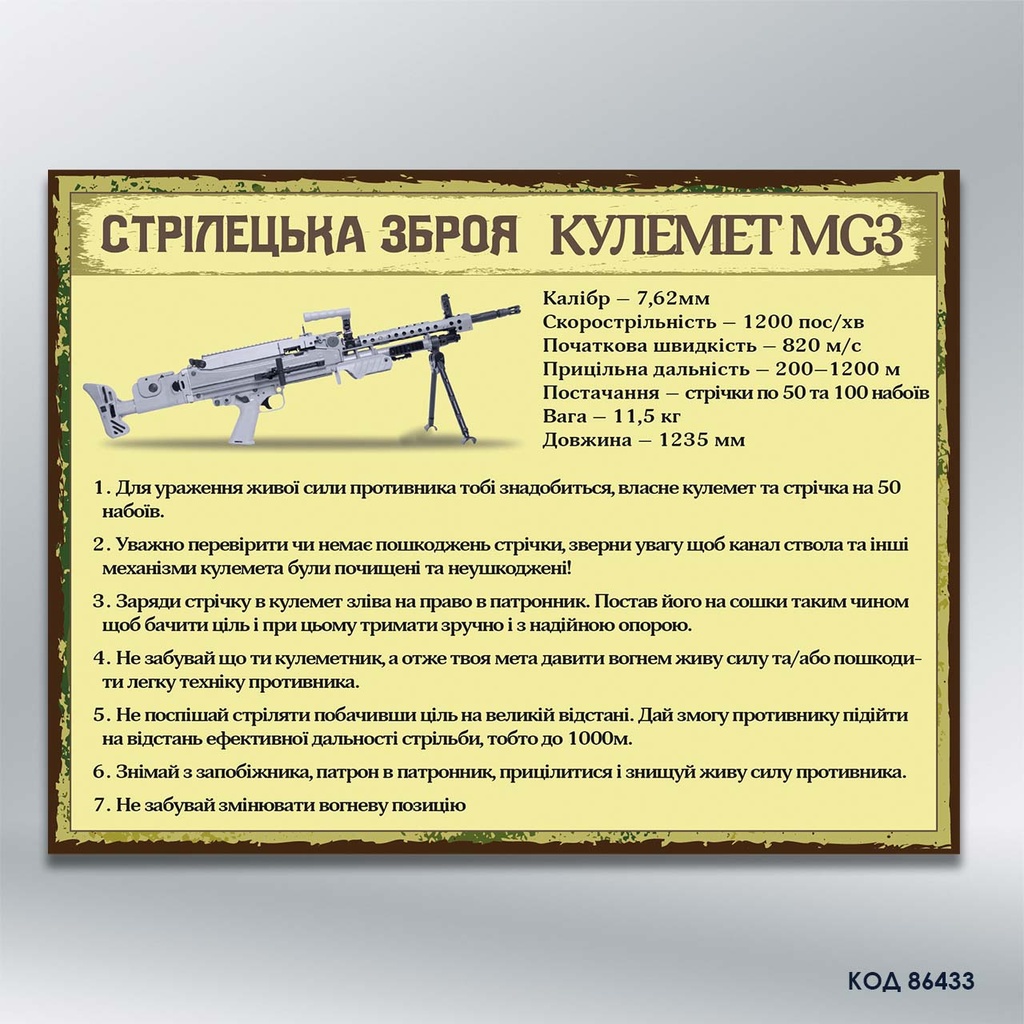 Інформаційний стенд "Кулемет MG3 (стрілецька зброя)" (код 86433)