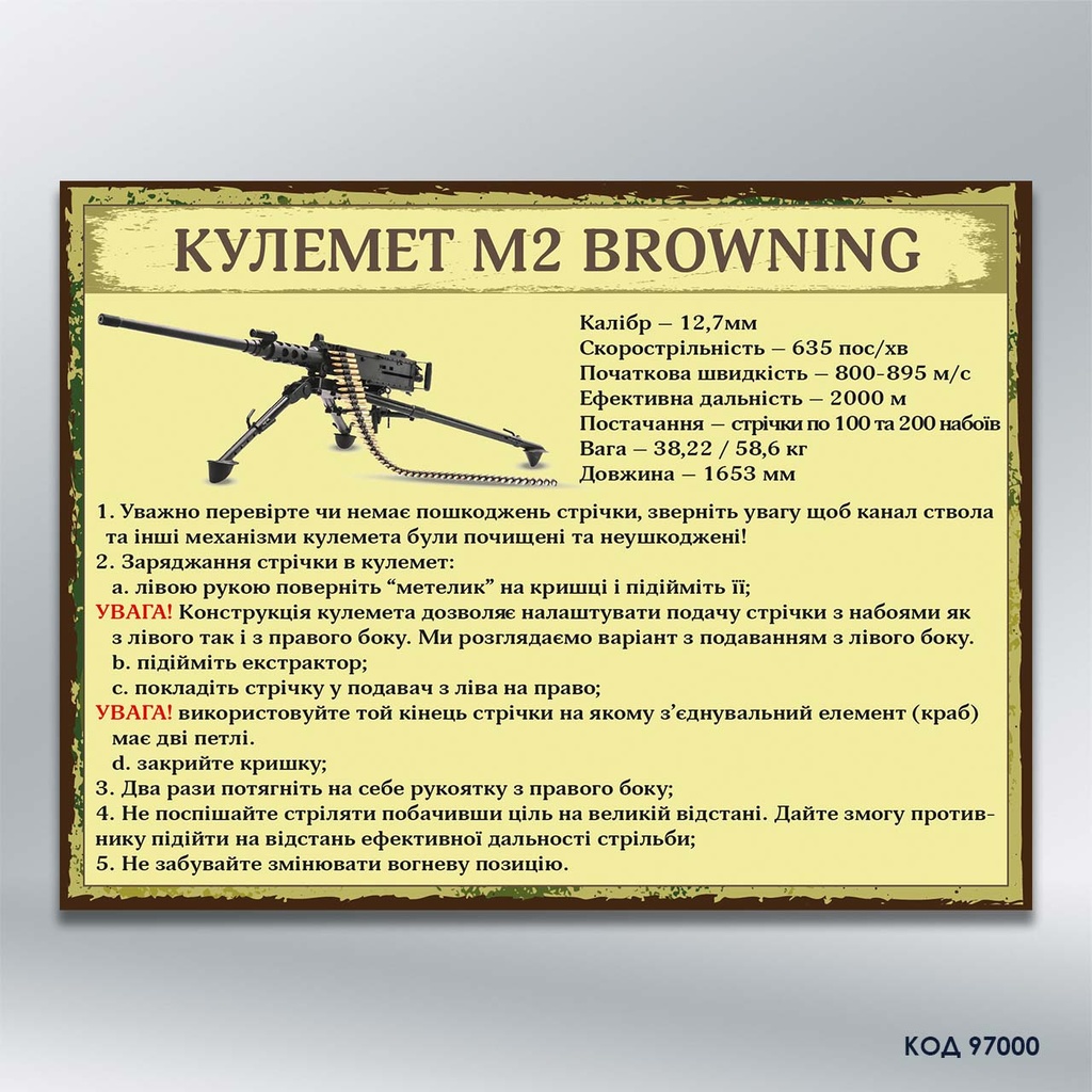 Інформаційний стенд "Кулемет M2 Browning" (код 97000)