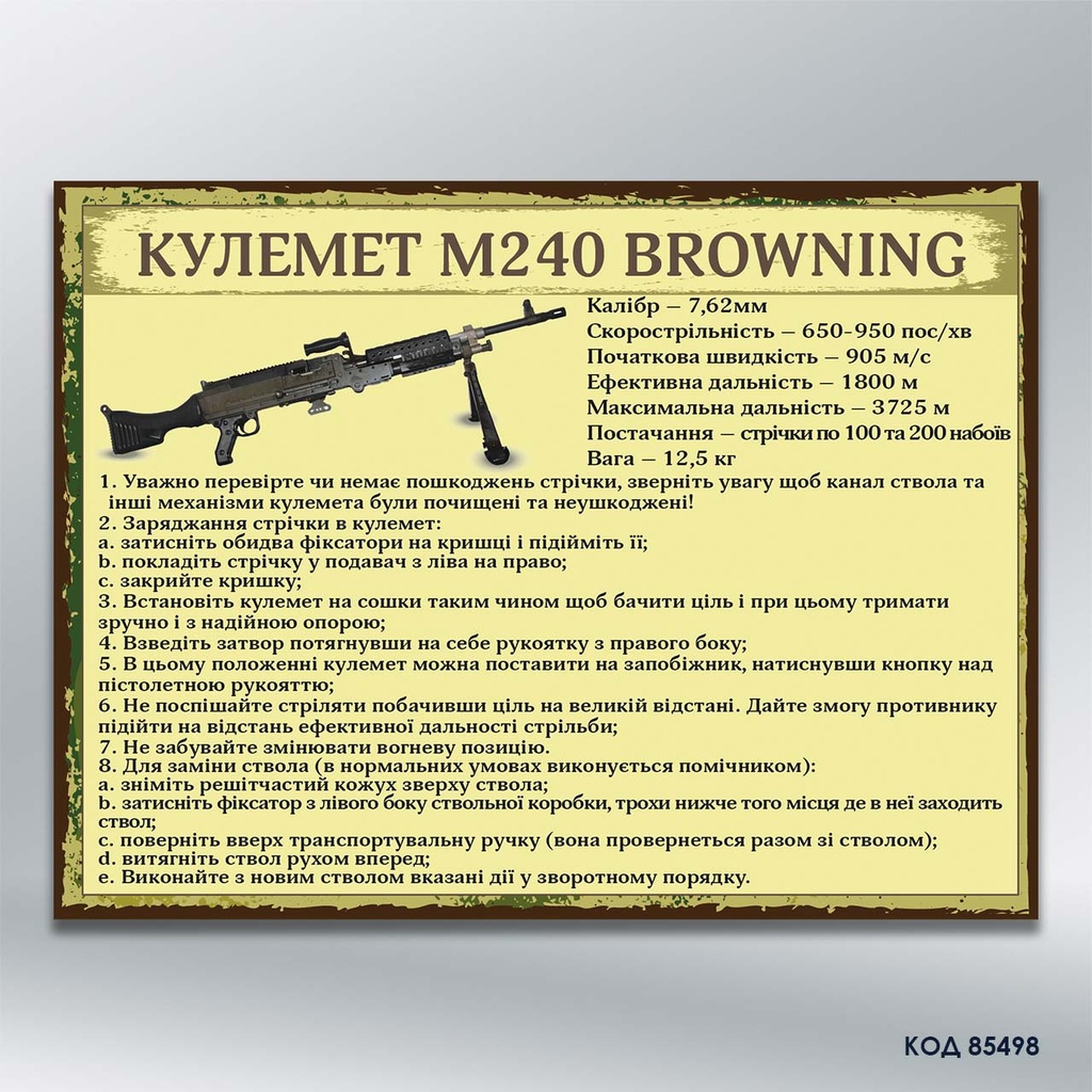 Інформаційний стенд "Кулемет M240 Browning" (код 85498)