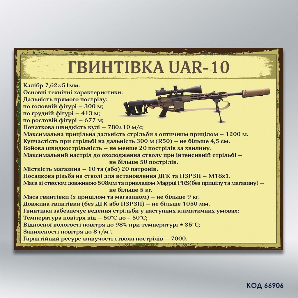Інформаційний стенд "Гвинтівка UAR-10" (код 66906)