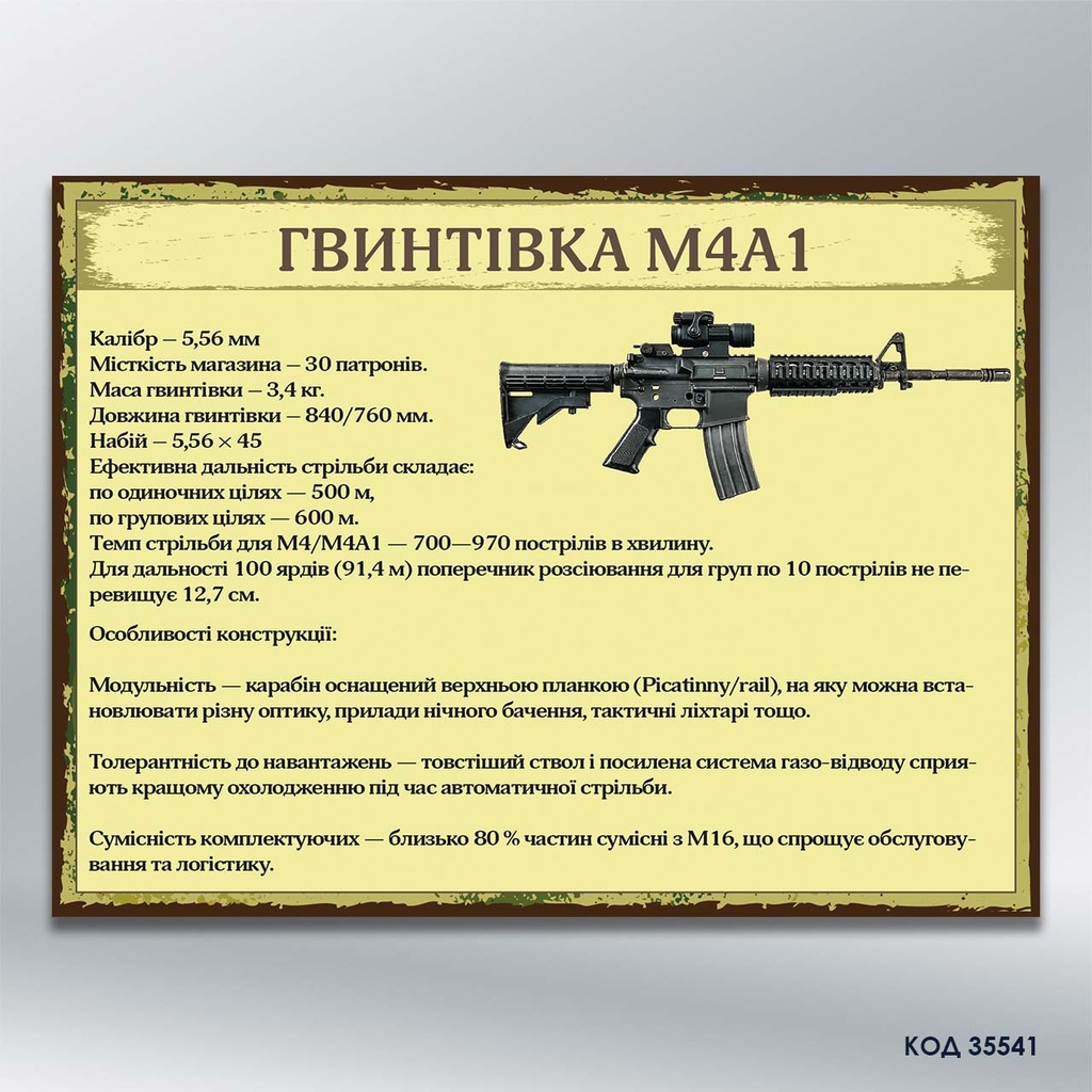 Інформаційний стенд "Гвинтівка M4A1" (код 35541)