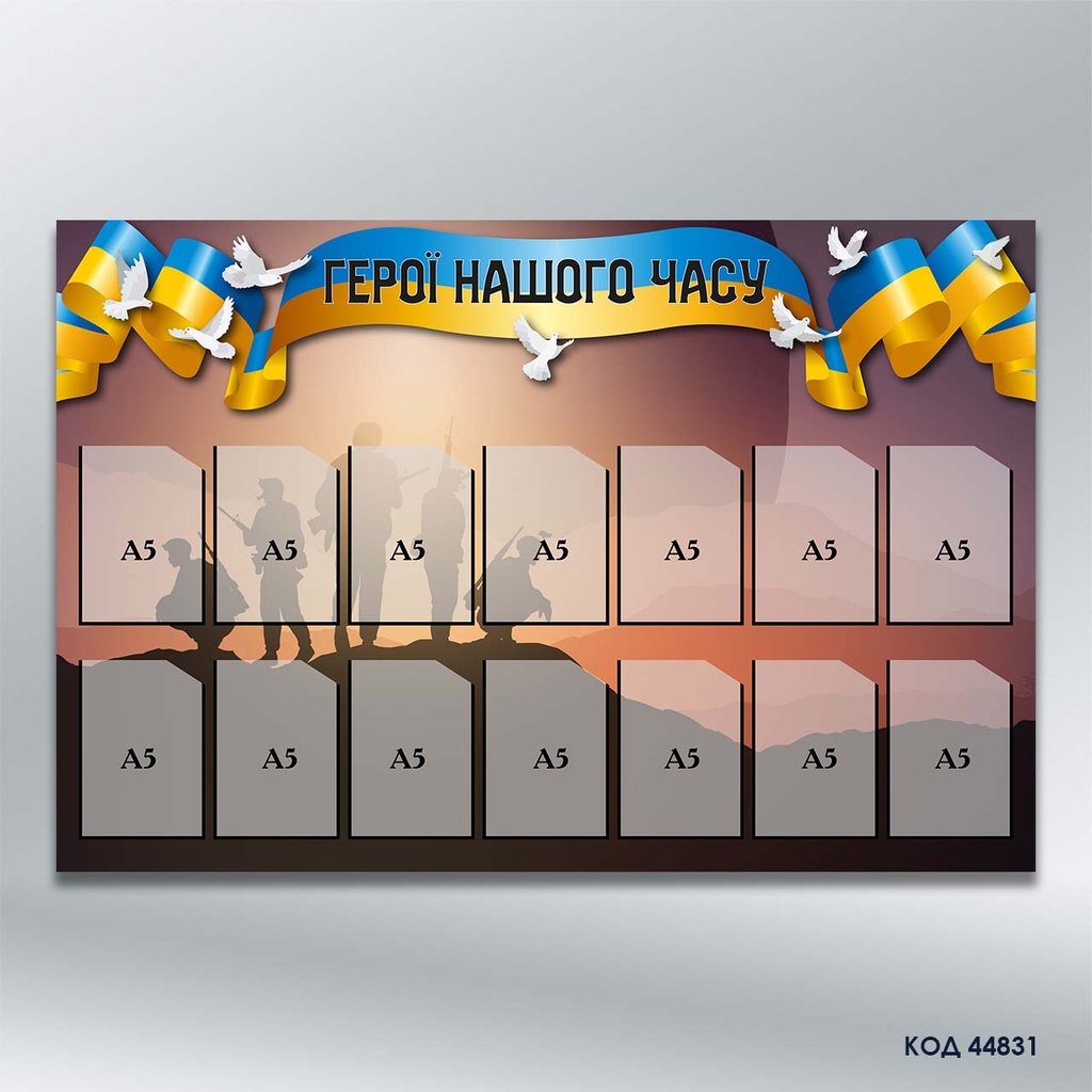 Інформаційний стенд «Герої нашого часу» (14 кишень А5) (код 44831)