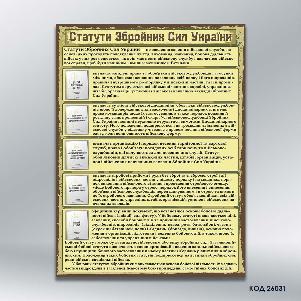 Інформаційний стенд «Статути Збройних Сил України» (код 26031)
