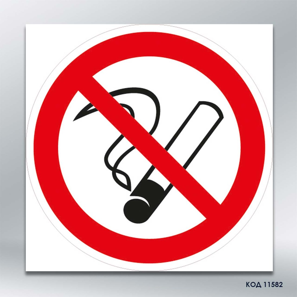 Знак «Палити заборонено» (код 11582)