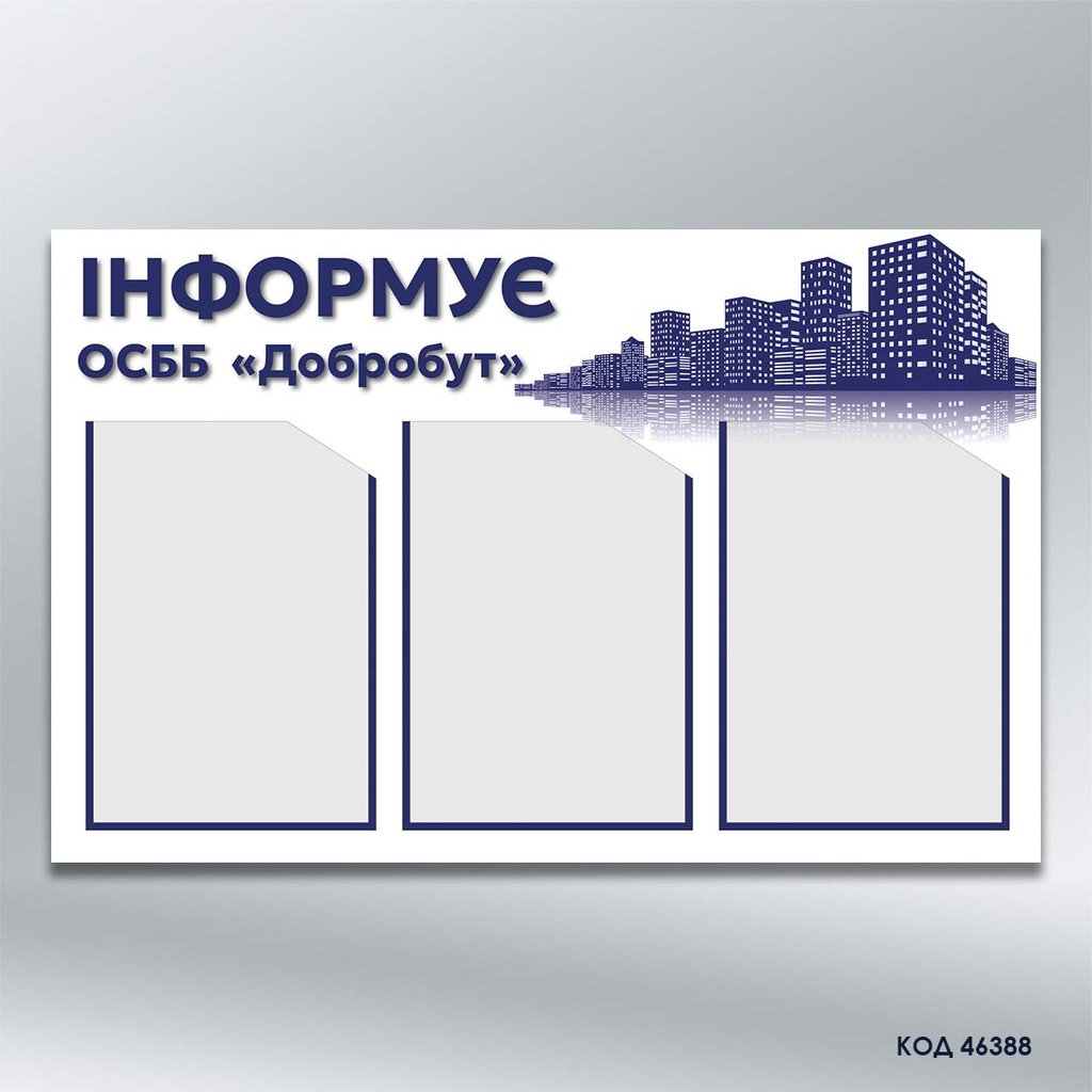 Стенд для ОСББ «Інформація» 3 кишені А4 (код 46388)
