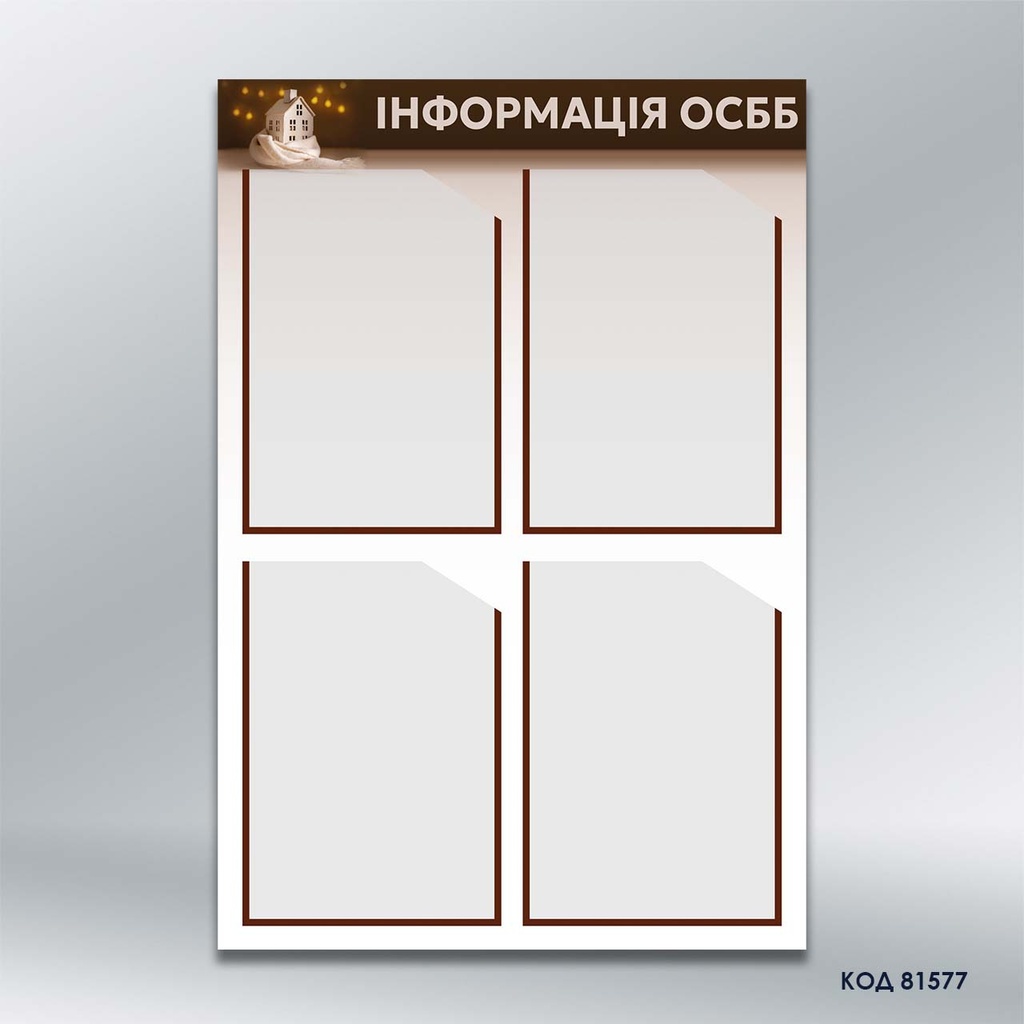 Стенд для ОСББ «Інформація» 4 кишені А4 (код 81577)