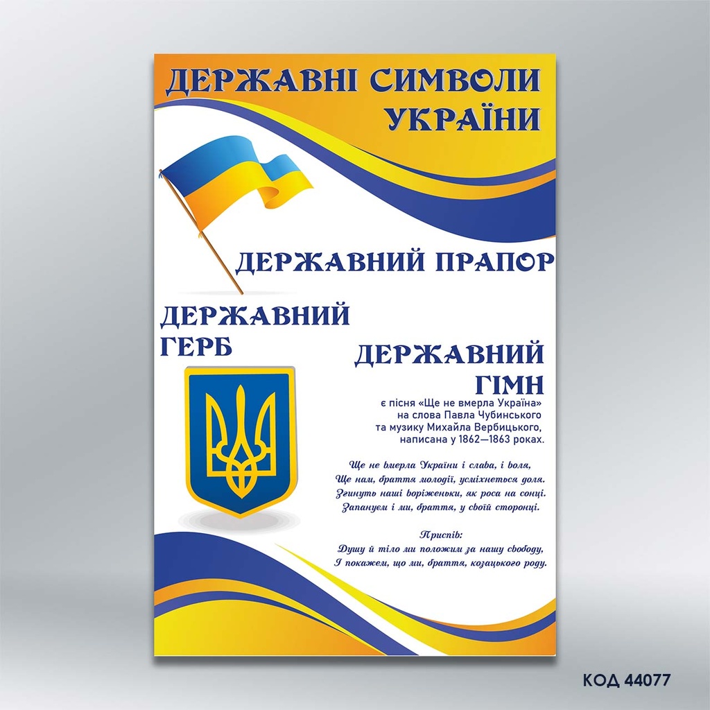 Стенд «Символіка України» (код 44077)
