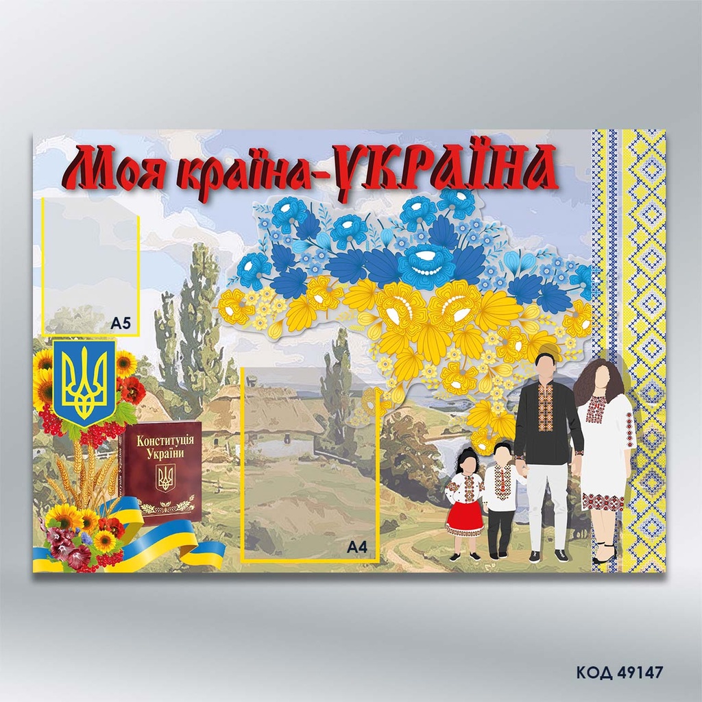 Інформаційний стенд «Моя країна – Україна» з кишенями А4 та А5 (код 49147)