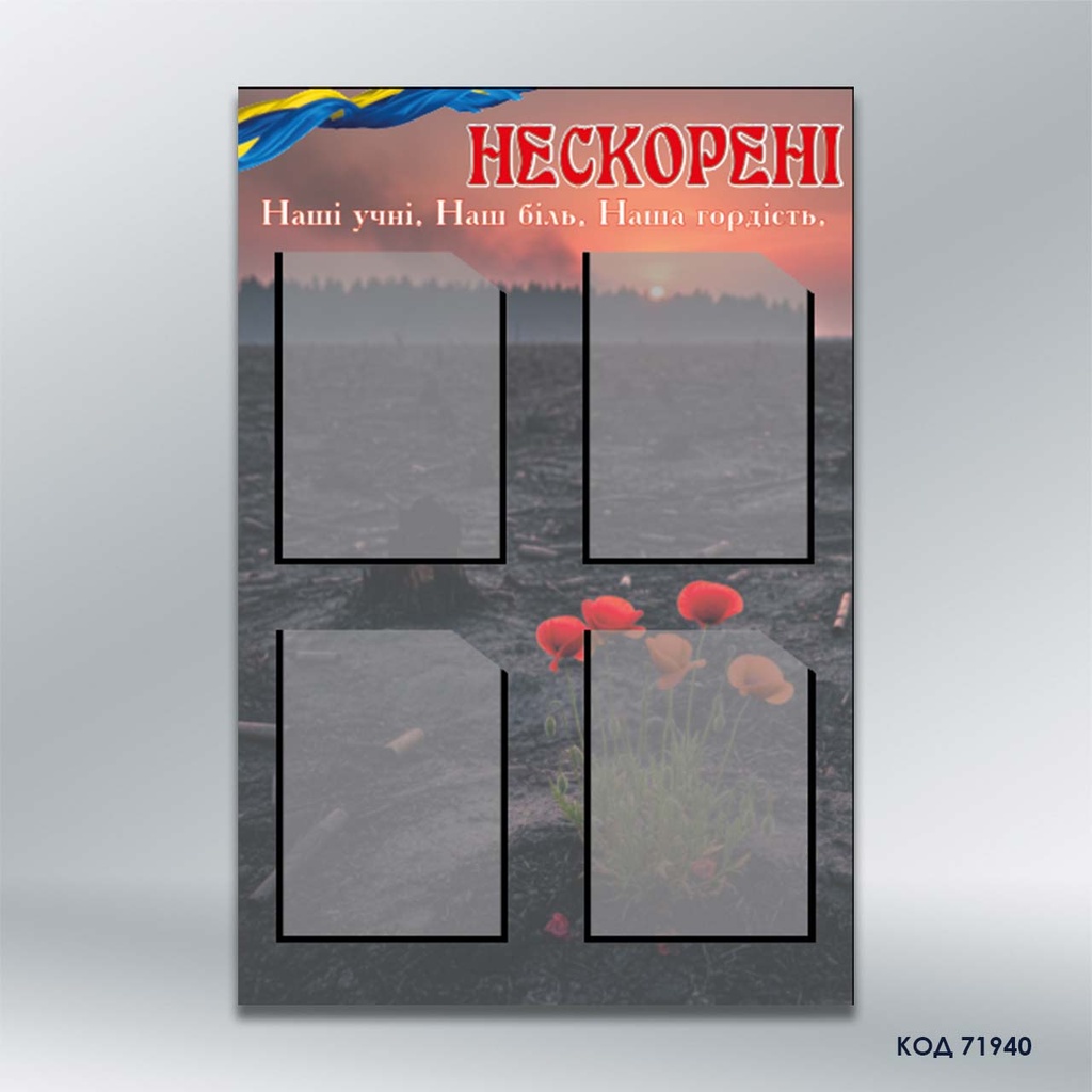 Інформаційний стенд «Нескорені» (4 кишені А4) (код 71940) 