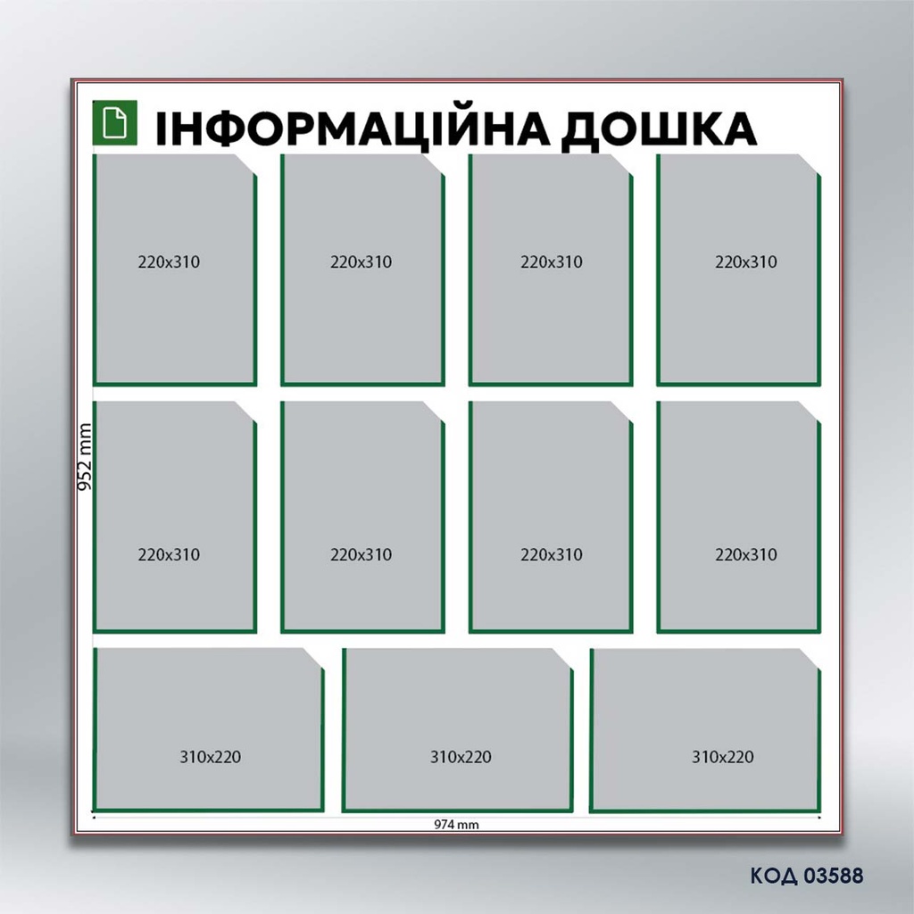 Інформаційна дошка на 11 кишень А4 (код 03588)