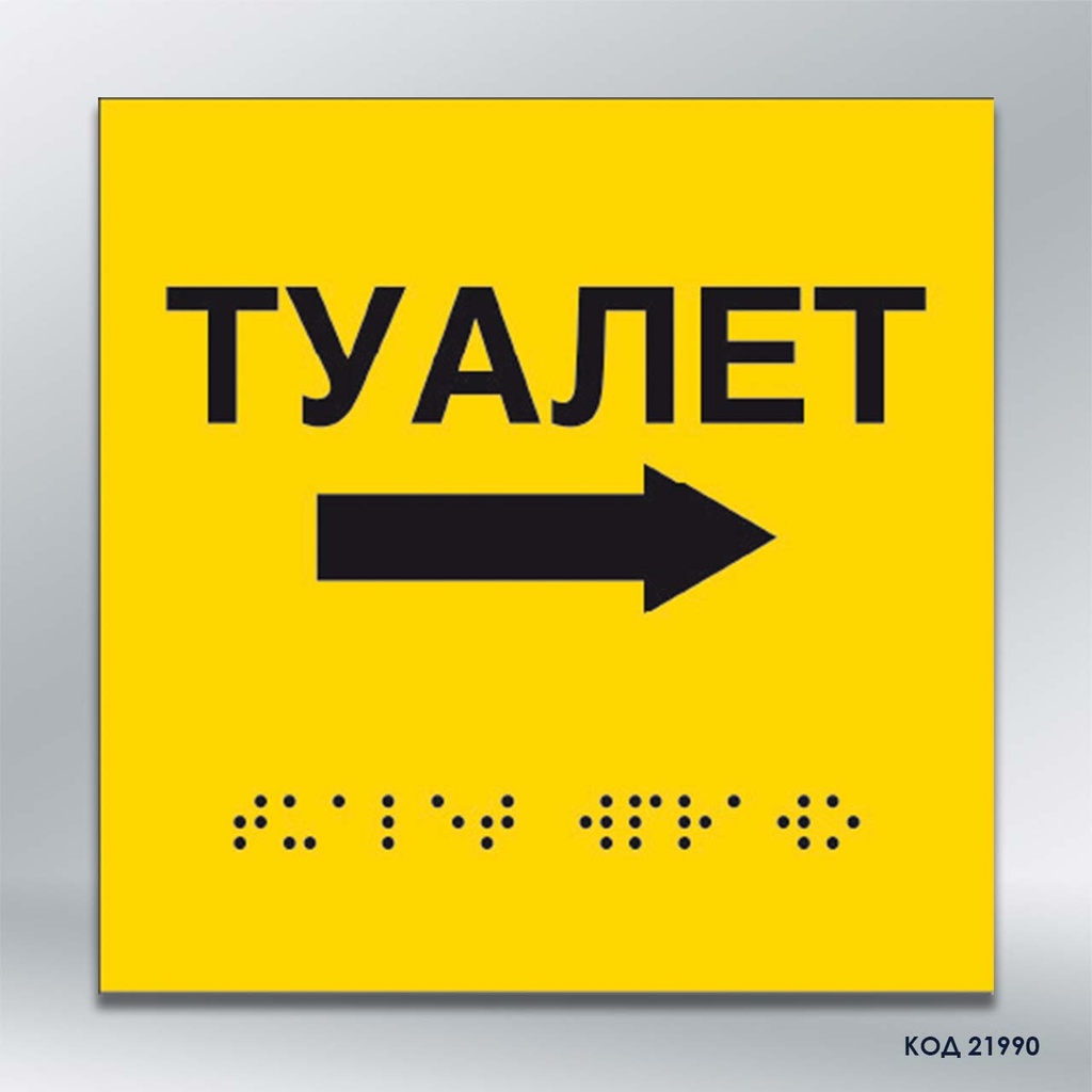 Інформаційний тактильний вказівник «Туалет» з напрямком руху вправо (Брайль) (код 21990)