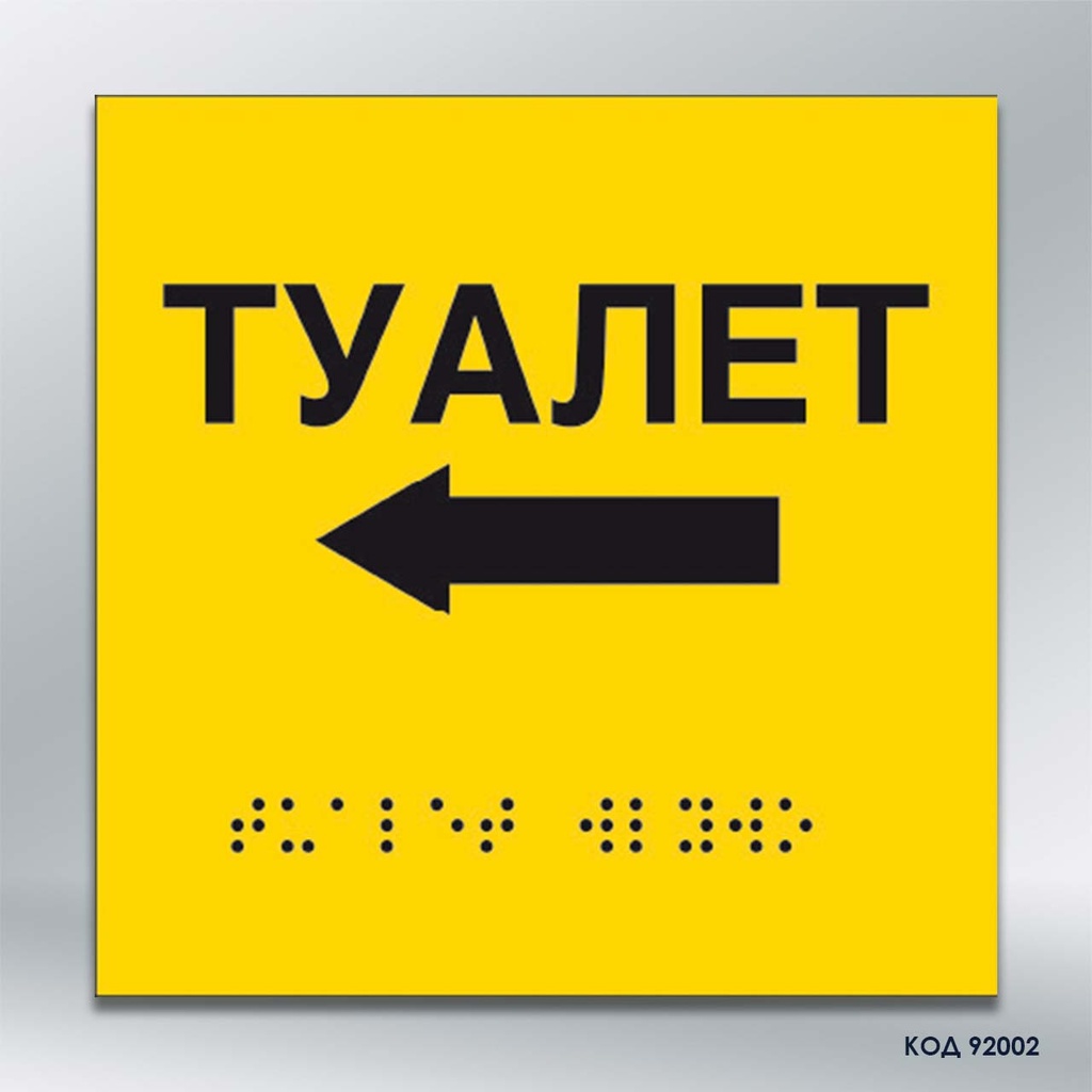 Інформаційний тактильний вказівник «Туалет» з напрямком руху вліво (Брайль) (код 92002)