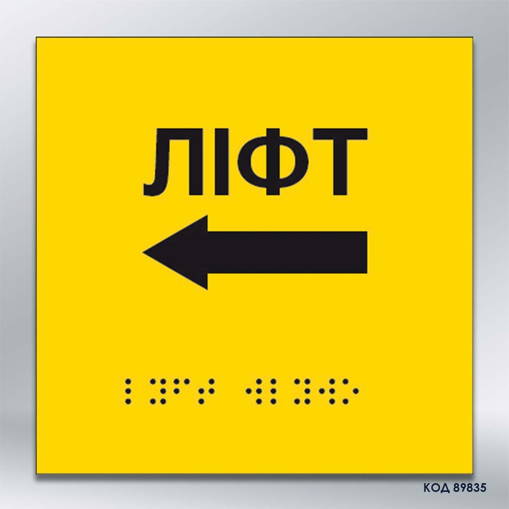 Інформаційний тактильний вказівник «Ліфт» з напрямком руху вліво (Брайль) (код 89835)