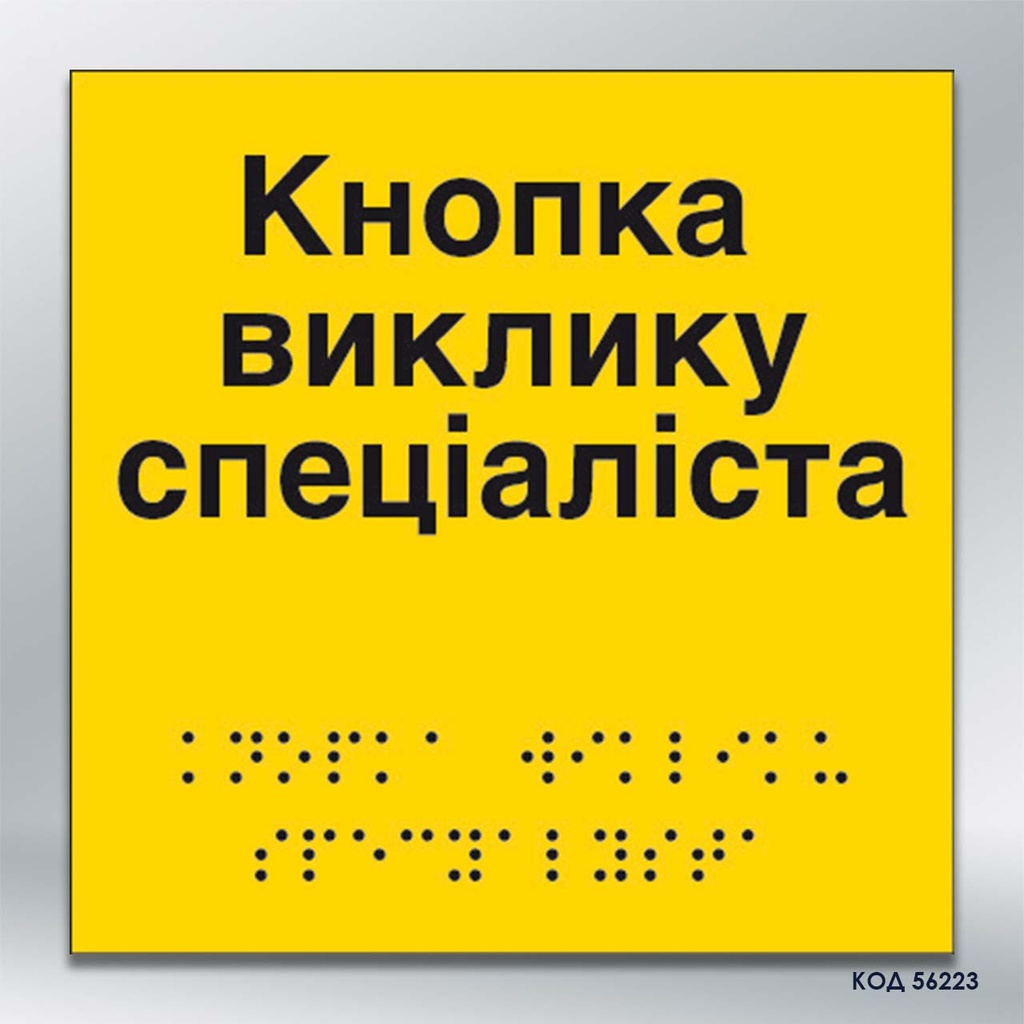 Інформаційний  тактильний вказівник «Кнопка виклику спеціаліста» (Брайль) (код 56223)