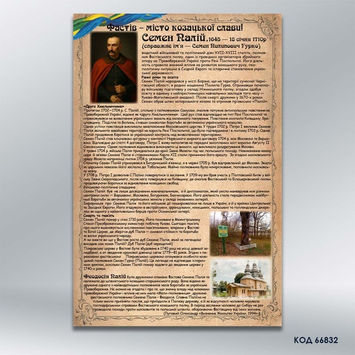 Патріотичний інформаційний стенд «Семен Палій» (код 66832)