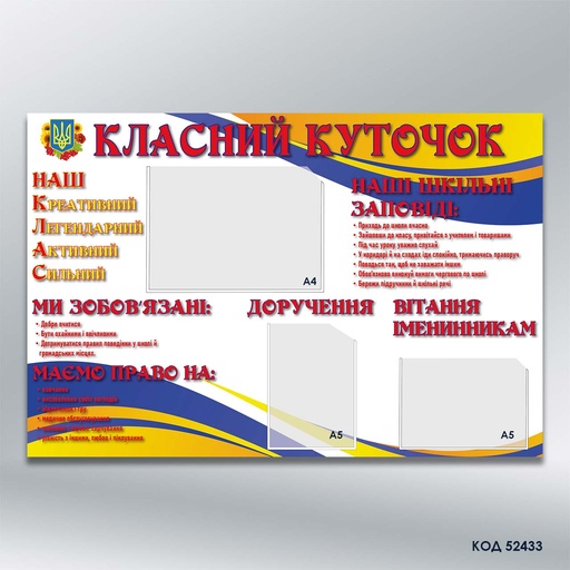 Інформаційний стенд «Класний куточок» (кишені: А4 гориз.- 1 шт., А5 верт.- 1 шт., А5 гориз. - 1 шт.) (код 52433)