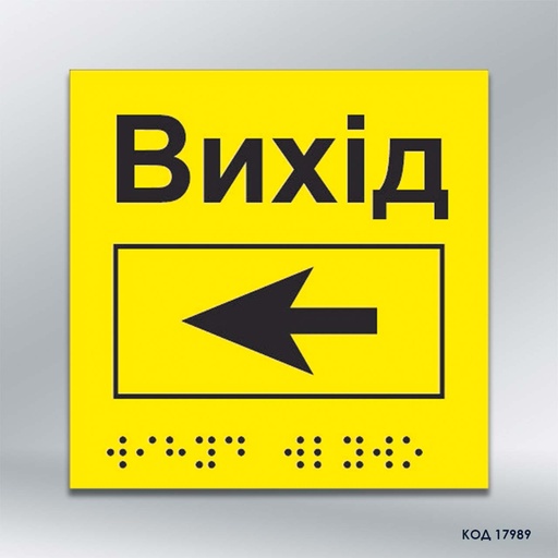 Інформаційний тактильний вказівник «Вихід» з напрямком руху вліво (Брайль) (код 17989)