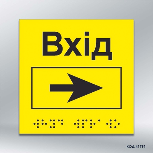 Інформаційний тактильний вказівник «Вхід» з напрямком руху вправо (Брайль) (код 41791)