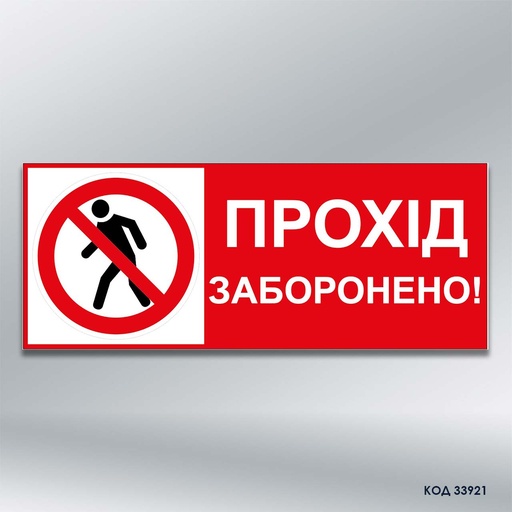 Табличка «Прохід заборонено» (код 33921)