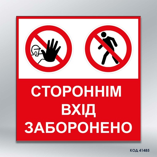 Табличка «Стороннім вхід заборонено» (код 41485)