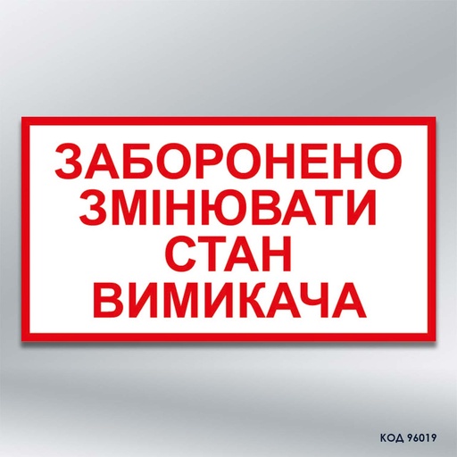 Табличка  «Заборонено змінювати стан вимикача» (код 96019)